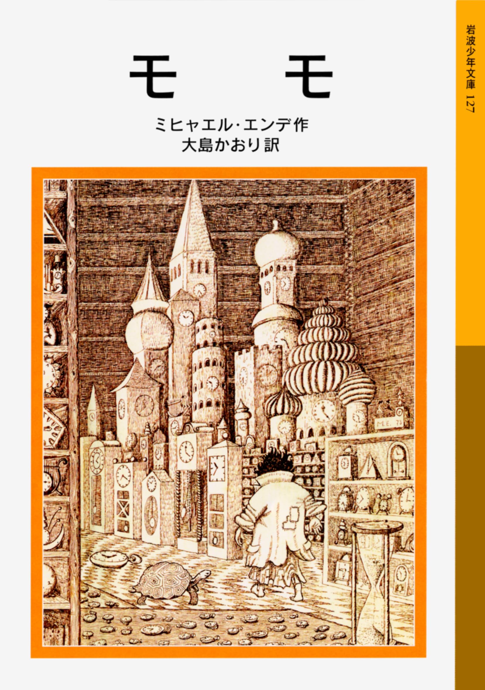 モモ ミヒャエルエンデ 小説