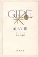 地の糧 アンドレ・ジッド 小説