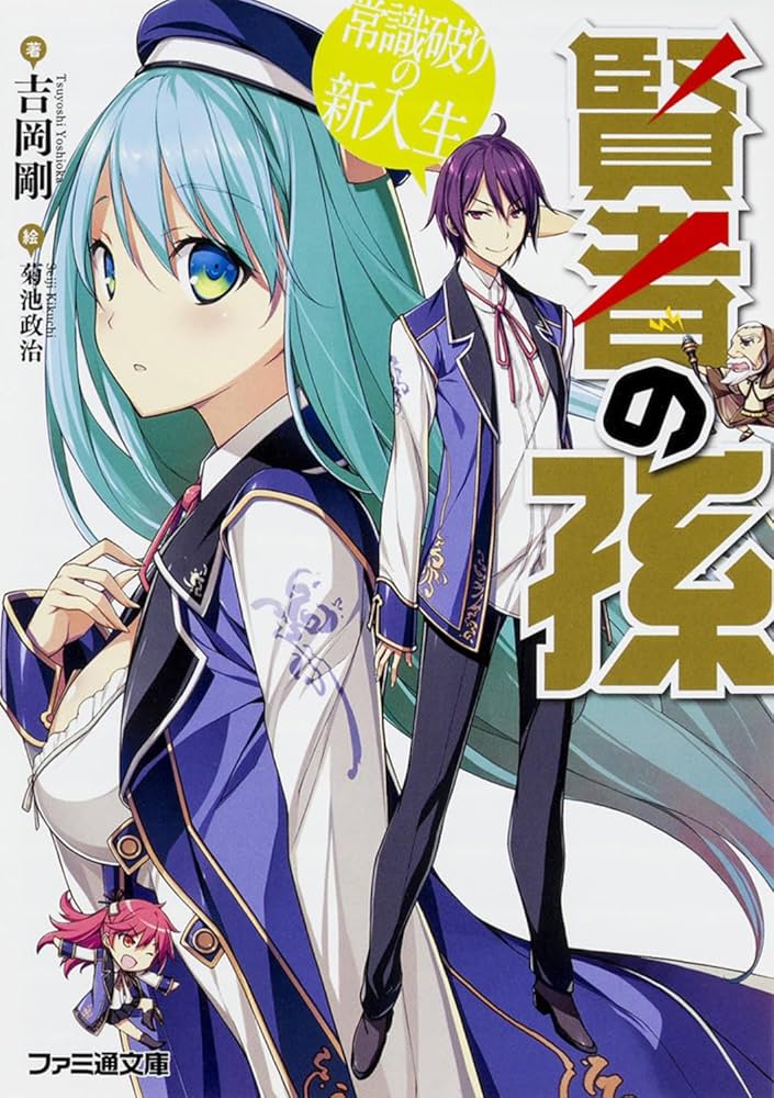 賢者の孫 吉岡剛 小説
