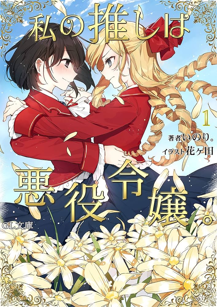 私の推しは悪役令嬢。 いのり。 小説