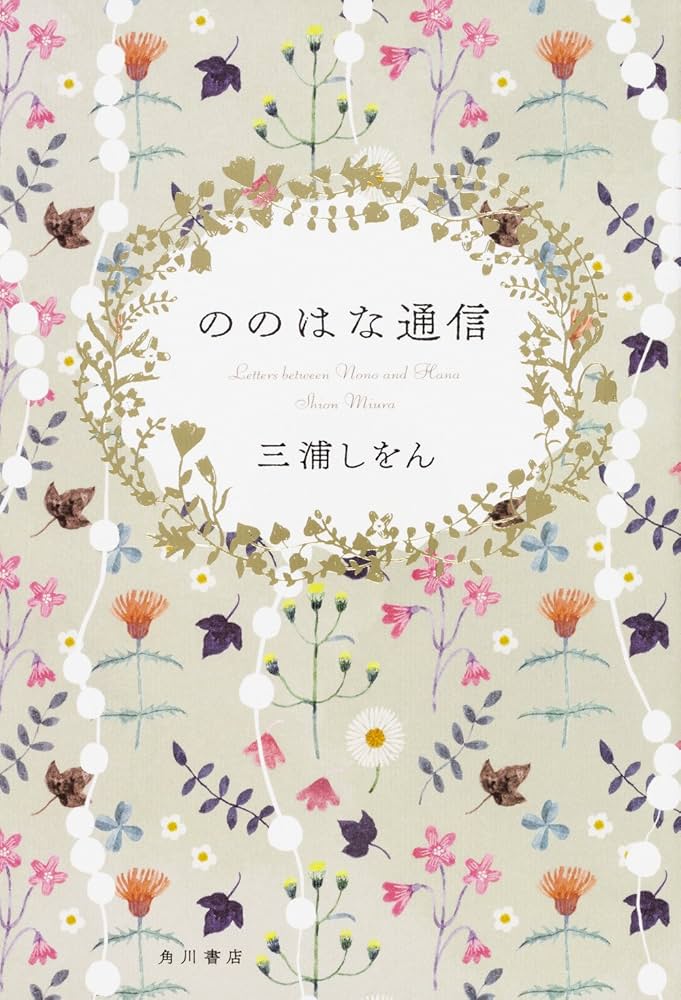 三浦しをん ののはな通信 小説