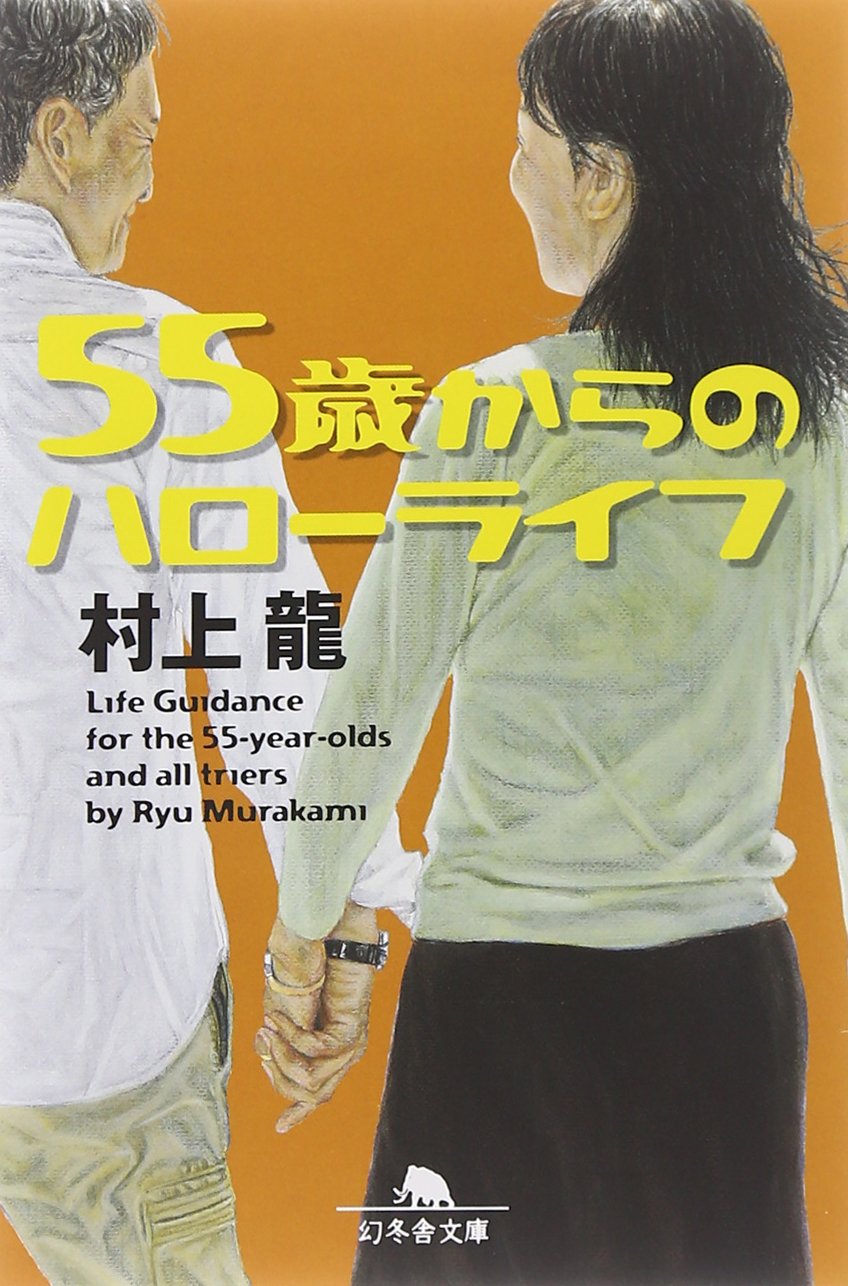 村上龍 55歳からのハローライフ 小説
