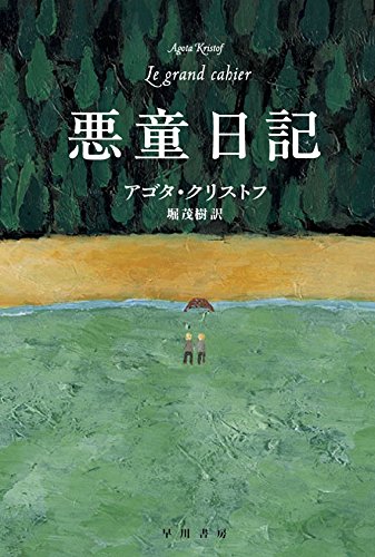 悪童日記 アゴタクリストフ 小説
