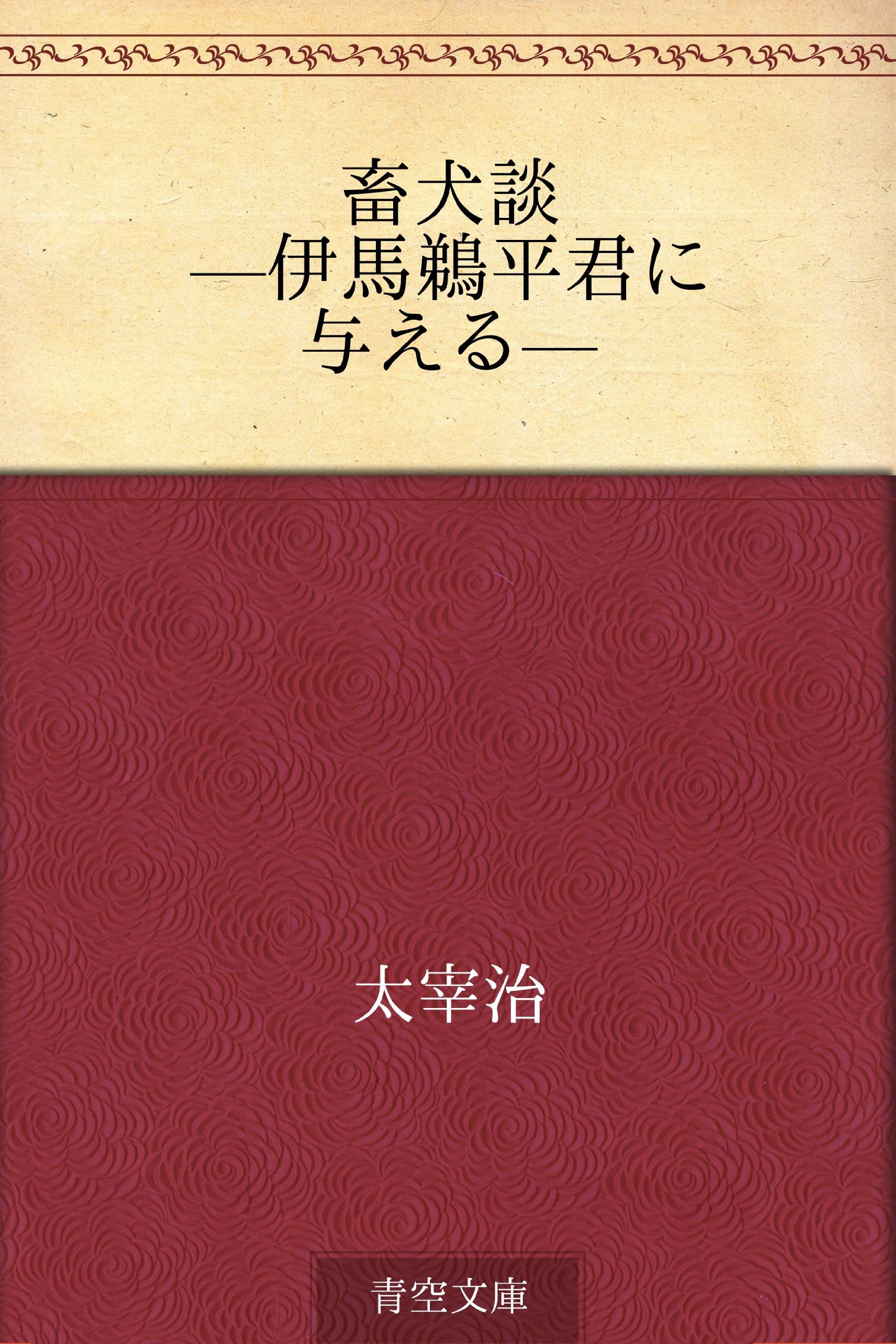 太宰治 畜犬談 小説