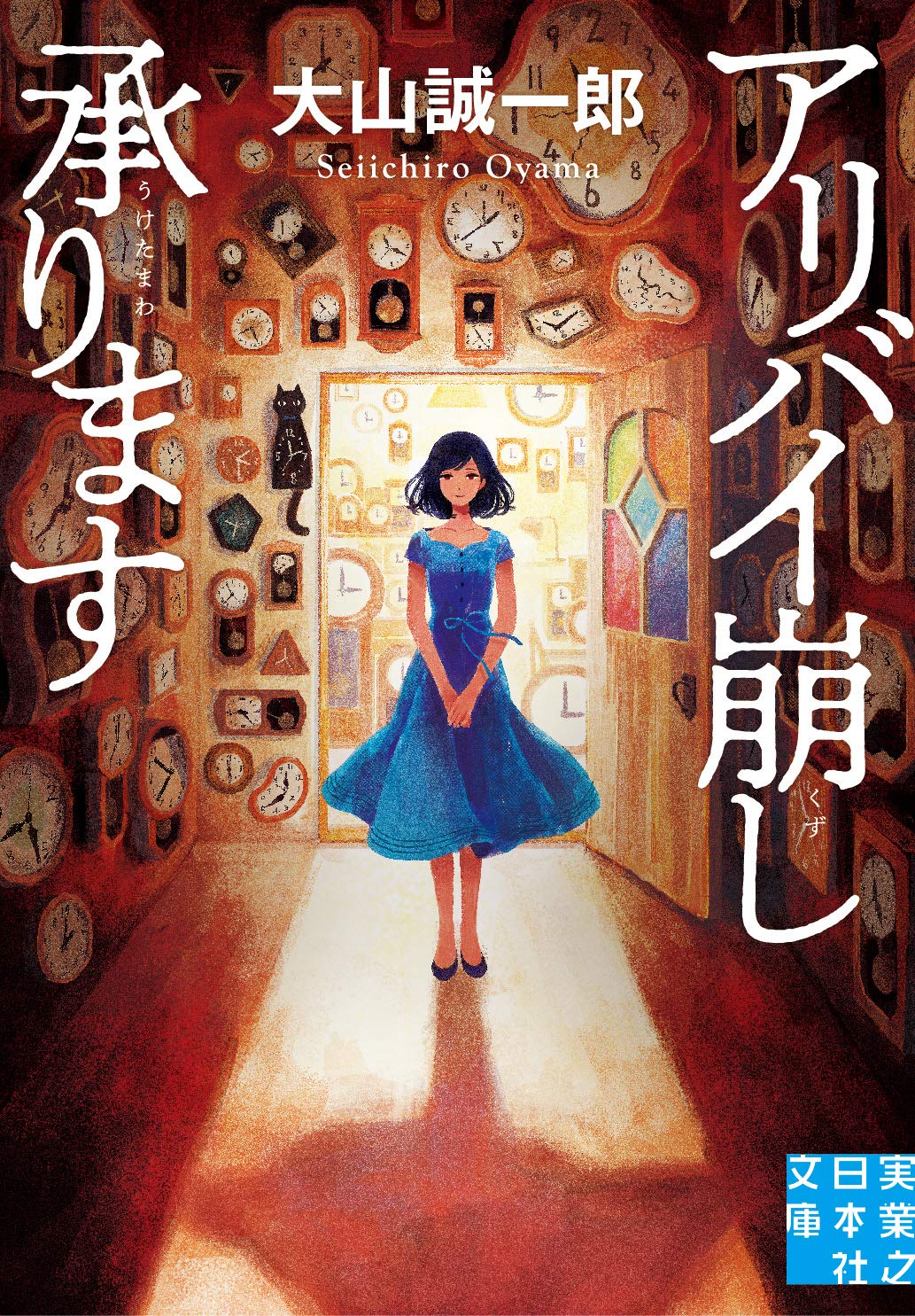 大山誠一郎 アリバイ崩し承ります 小説