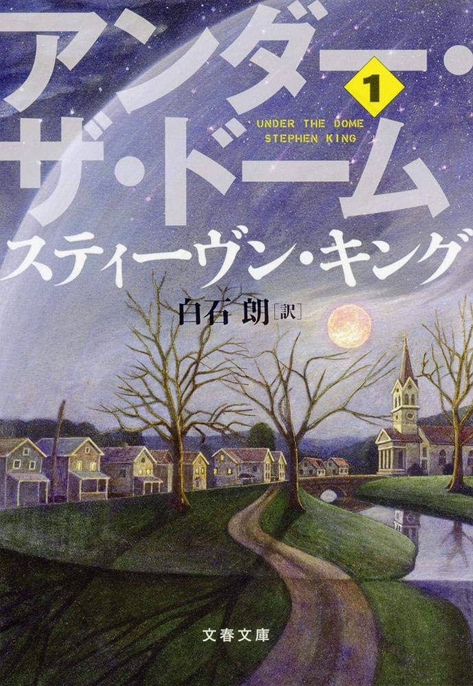 アンダー・ザ・ドーム スティーヴン・キング 小説