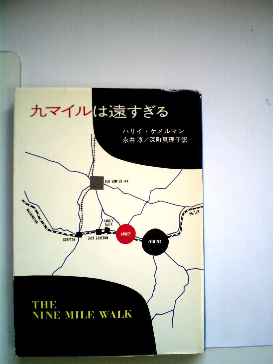 ハリイ・ケメルマン 九マイルは遠すぎる 小説