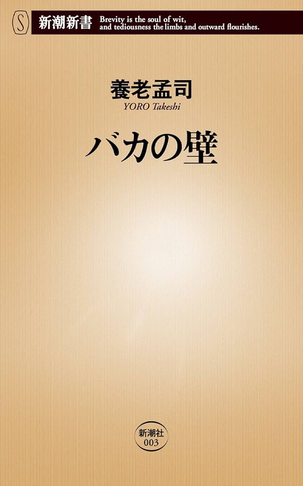 養老孟司 バカの壁 小説