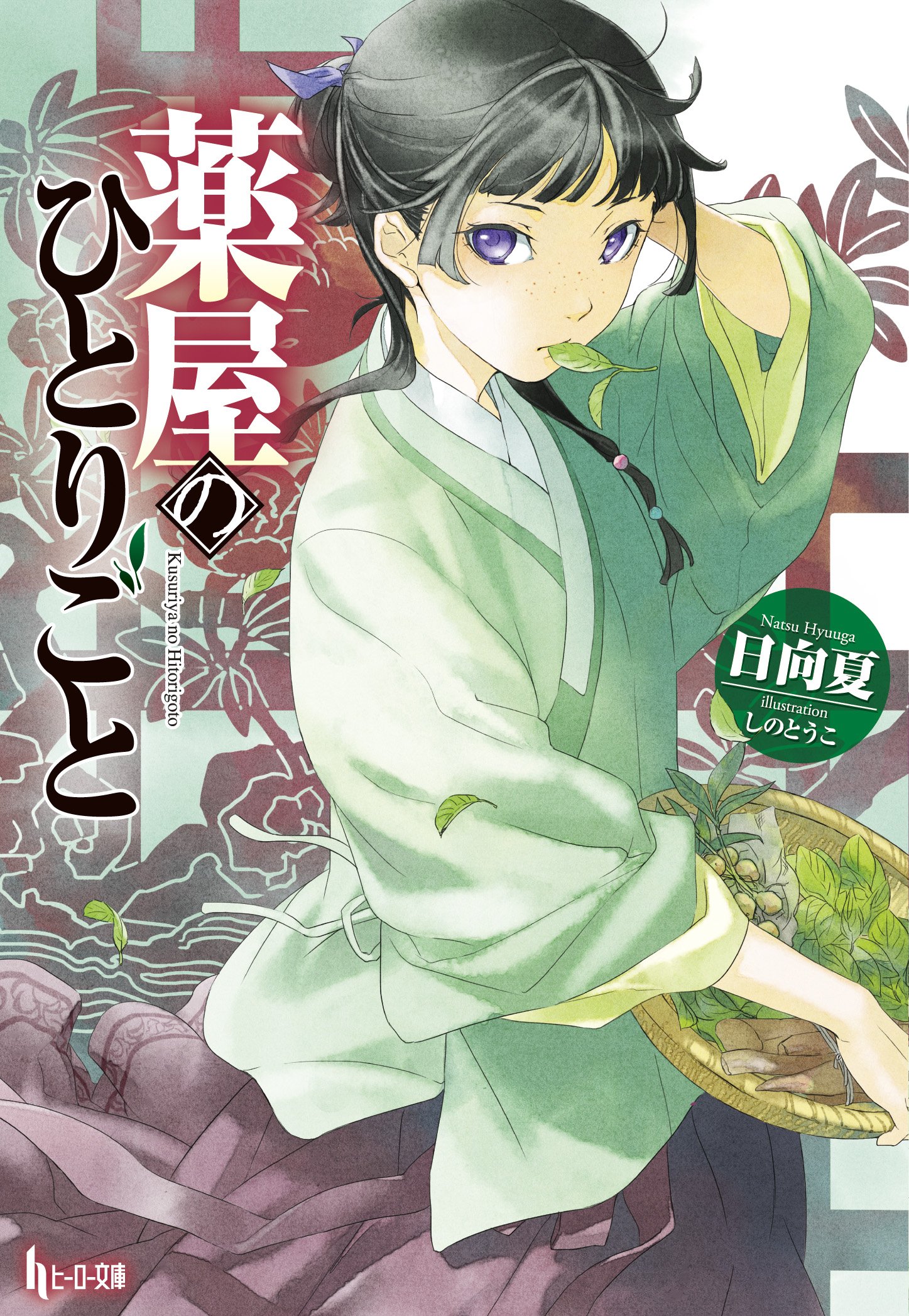 日向夏 薬屋のひとりごと 小説