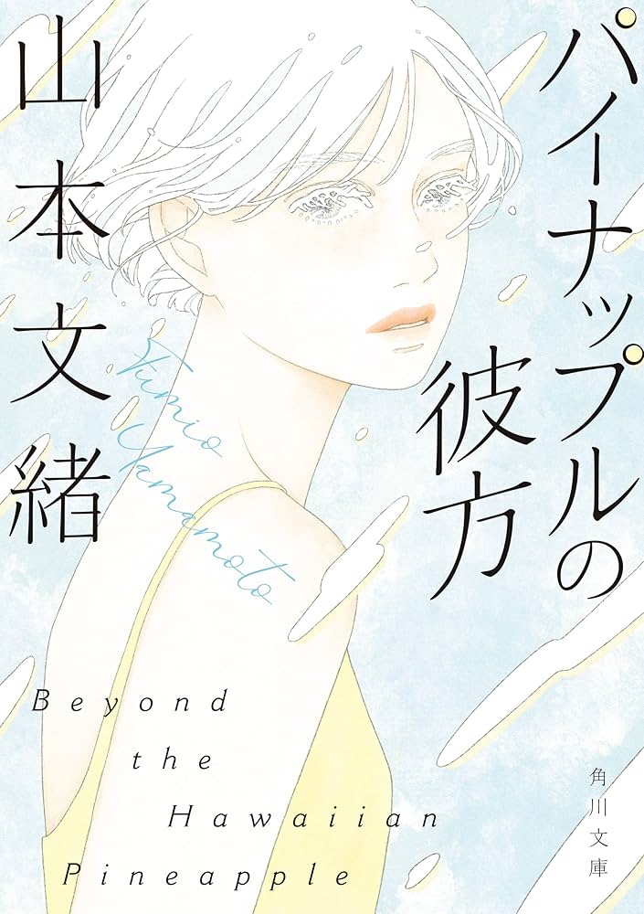 山本文緒 パイナップルの彼方 小説