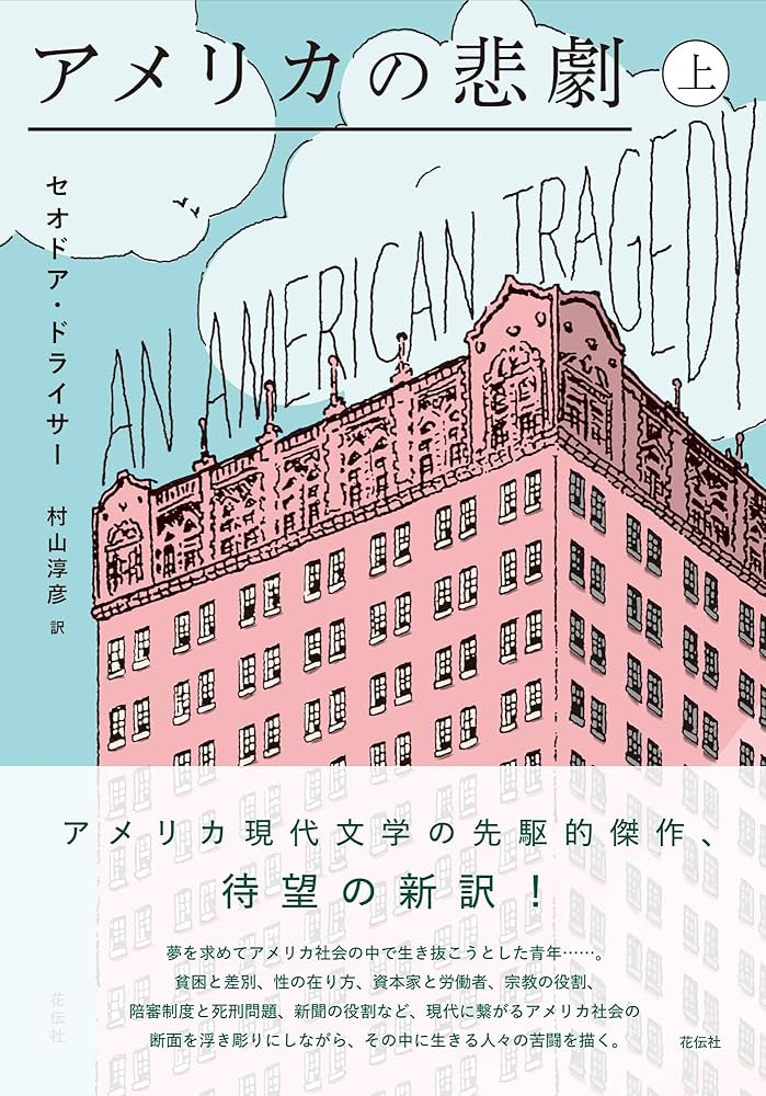 アメリカの悲劇 セオドア・ドライサー 小説