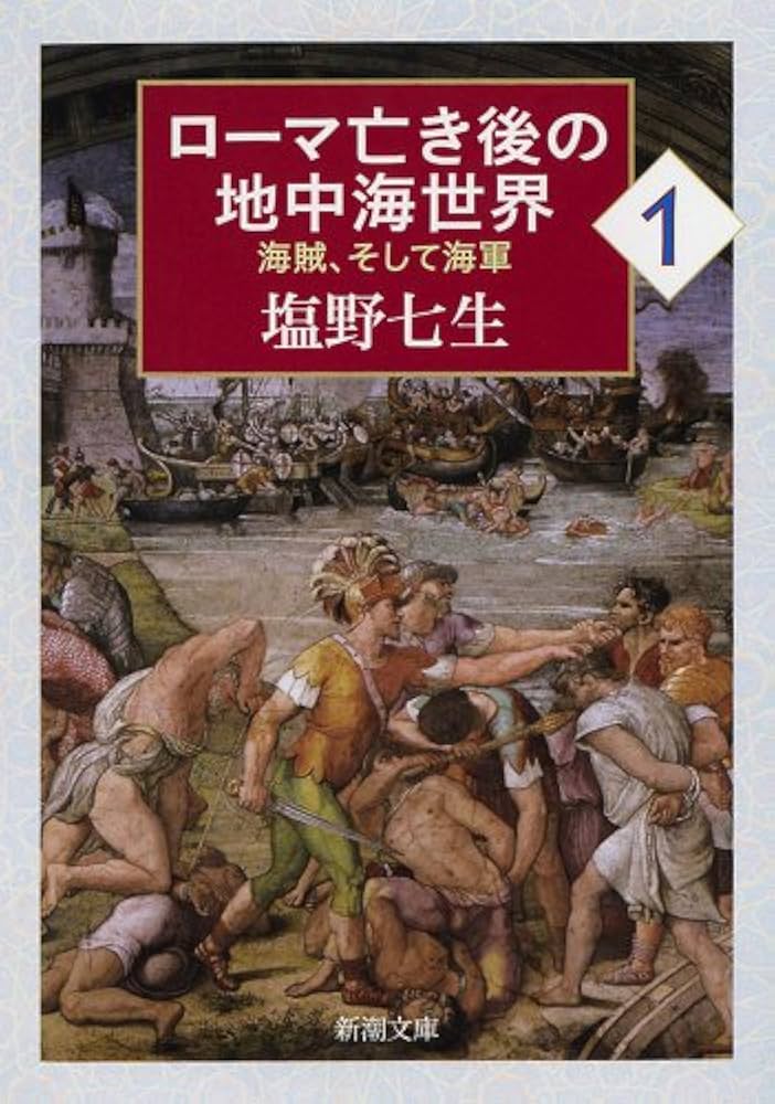 塩野七生 ローマ亡き後の地中海世界 小説