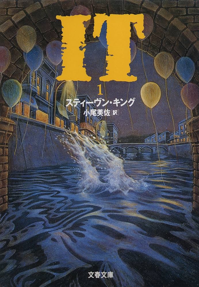 IT スティーヴン・キング 小説