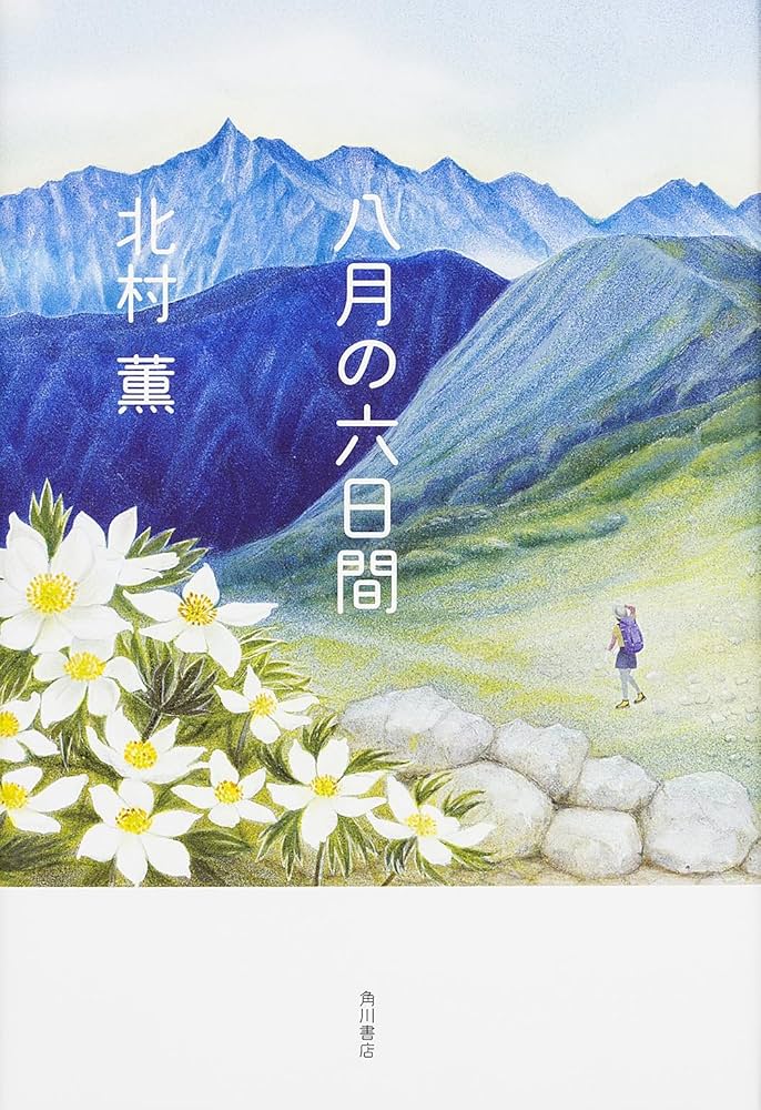 北村薫 八月の六日間 小説