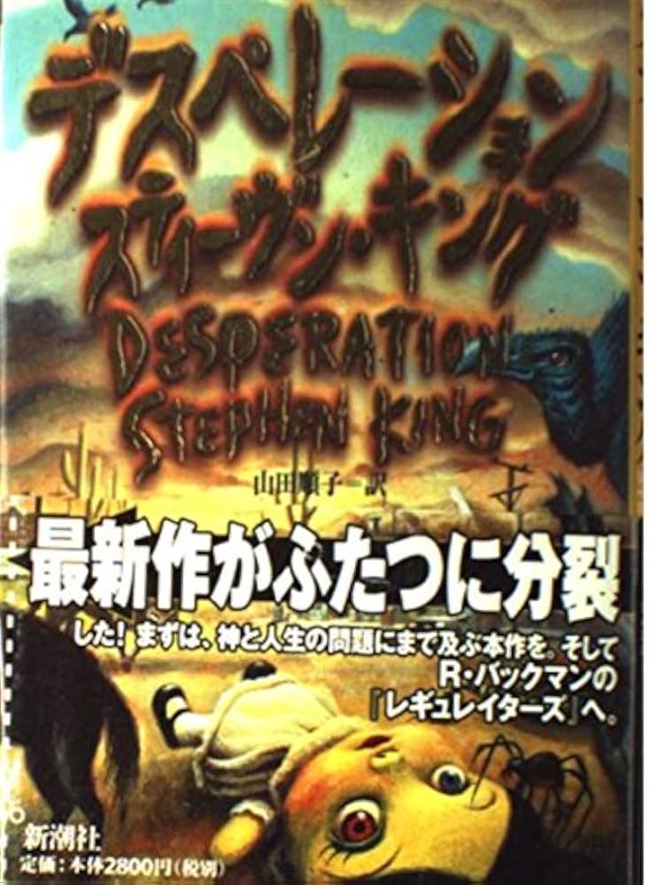 デスペレーション スティーヴン・キング 小説