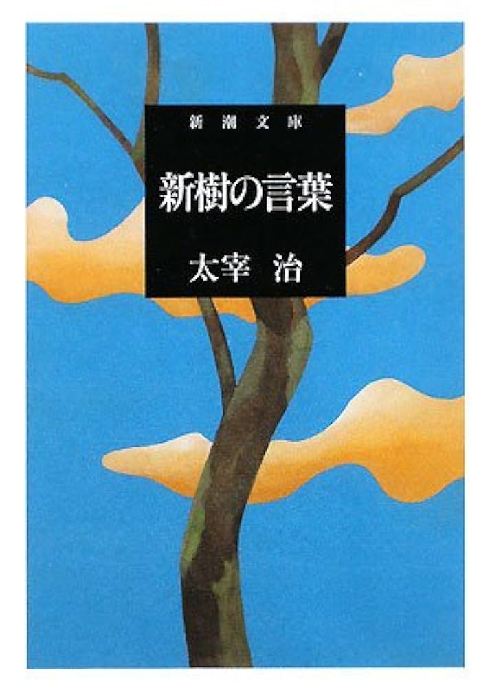 太宰治 新樹の言葉 小説