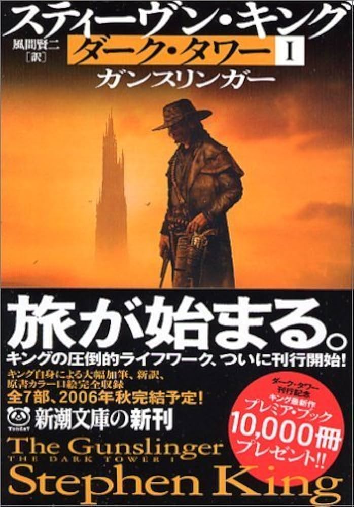 ダーク・タワー スティーヴン・キング 小説