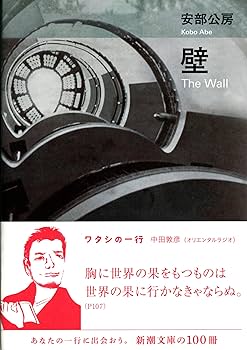 安部公房 壁 S・カルマ氏の犯罪 小説