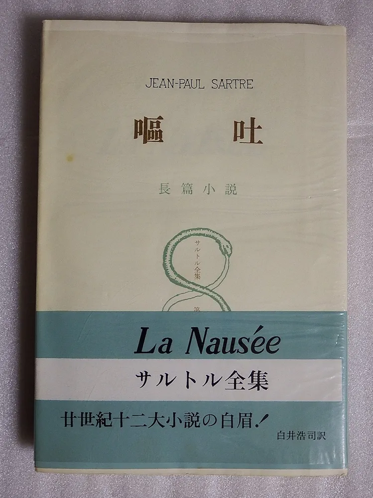 嘔吐 ジャン＝ポール・サルトル 小説