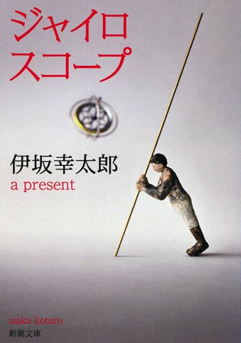 ジャイロスコープ 伊坂幸太郎 小説