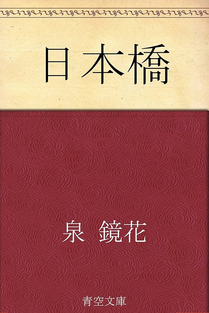 泉鏡花 日本橋 小説