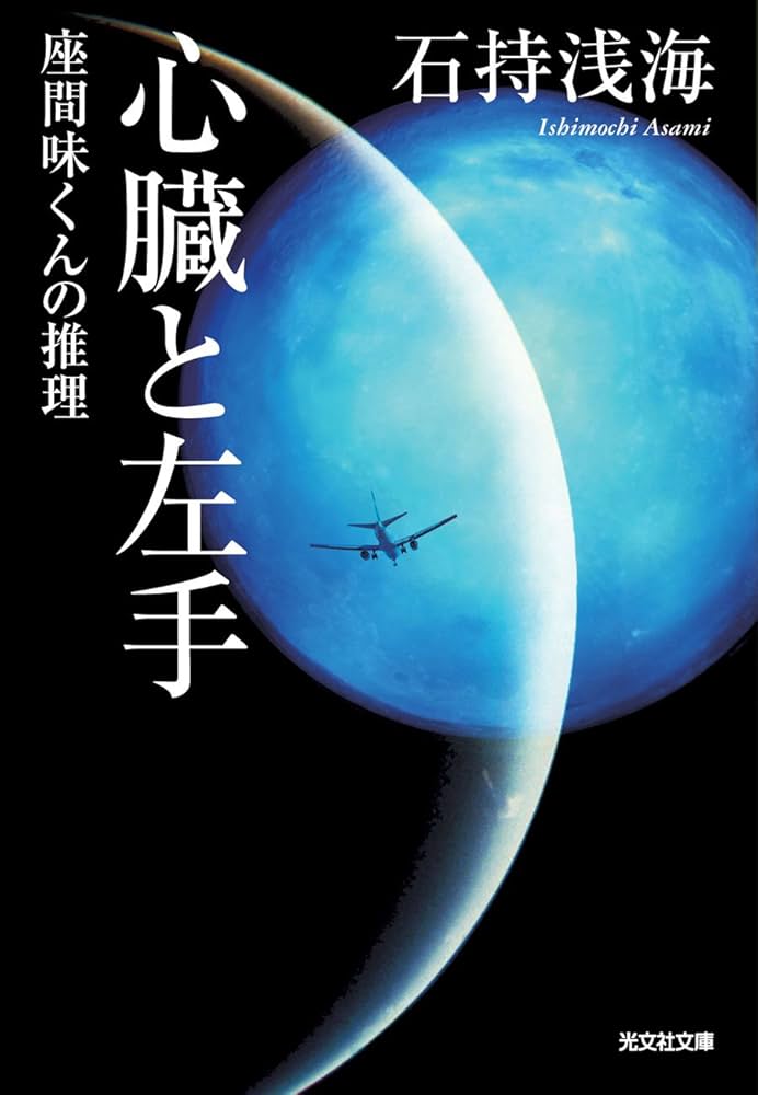 石持浅海 座間味くんの推理 心臓と左手 小説