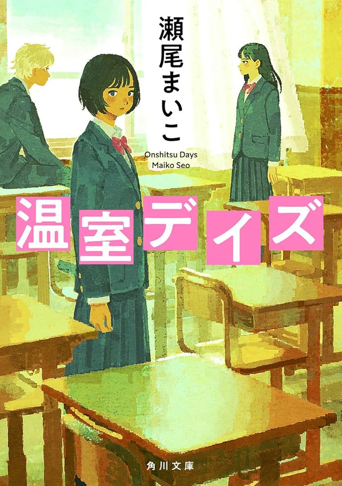 瀬尾まいこ 温室デイズ 小説