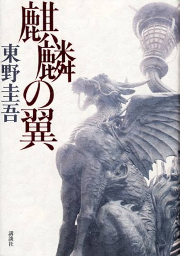麒麟の翼 小説