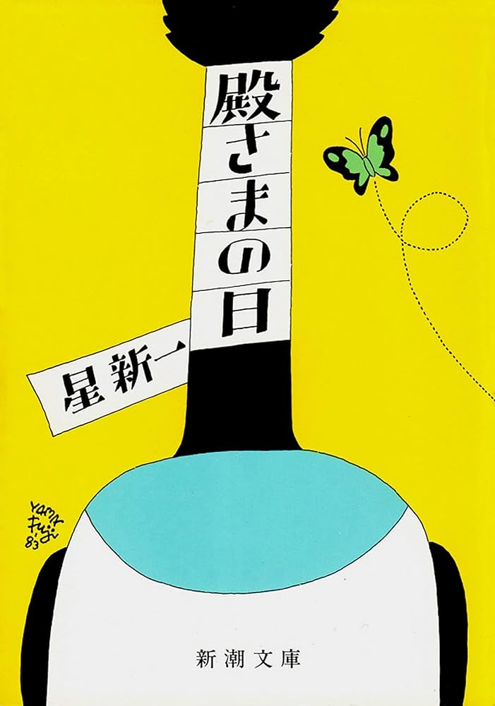 星新一 殿さまの日 小説