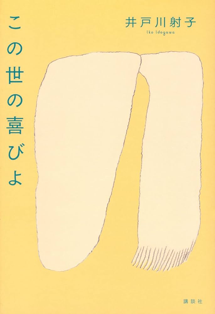 井戸川射子 この世の喜びよ 小説