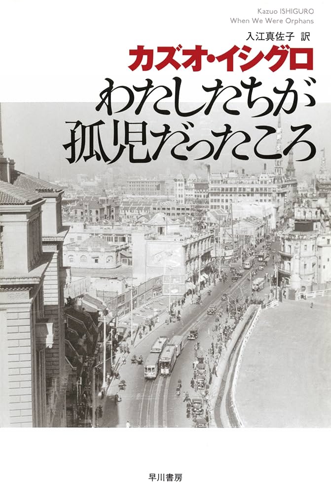 カズオ・イシグロ わたしたちが孤児だったころ 小説