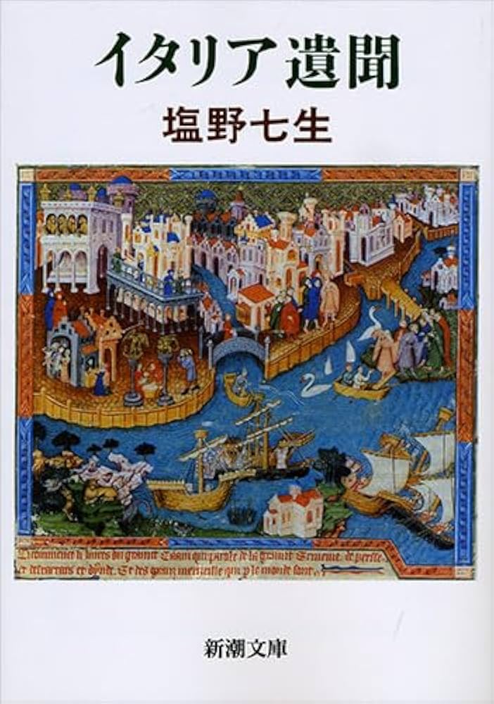 塩野七生 イタリア遺聞 小説
