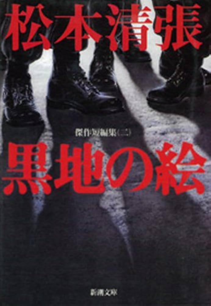 松本清張 黒地の絵 小説