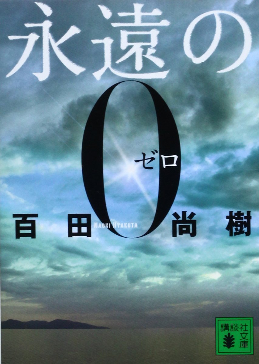 永遠の0 百田尚樹 小説