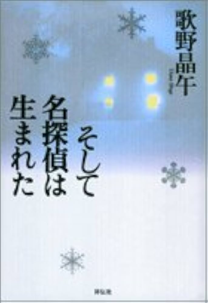 歌野晶午 そして名探偵は生まれた 小説