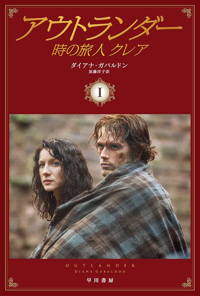 アウトランダー 時の旅人クレア ダイアナ・ガバルドン 小説