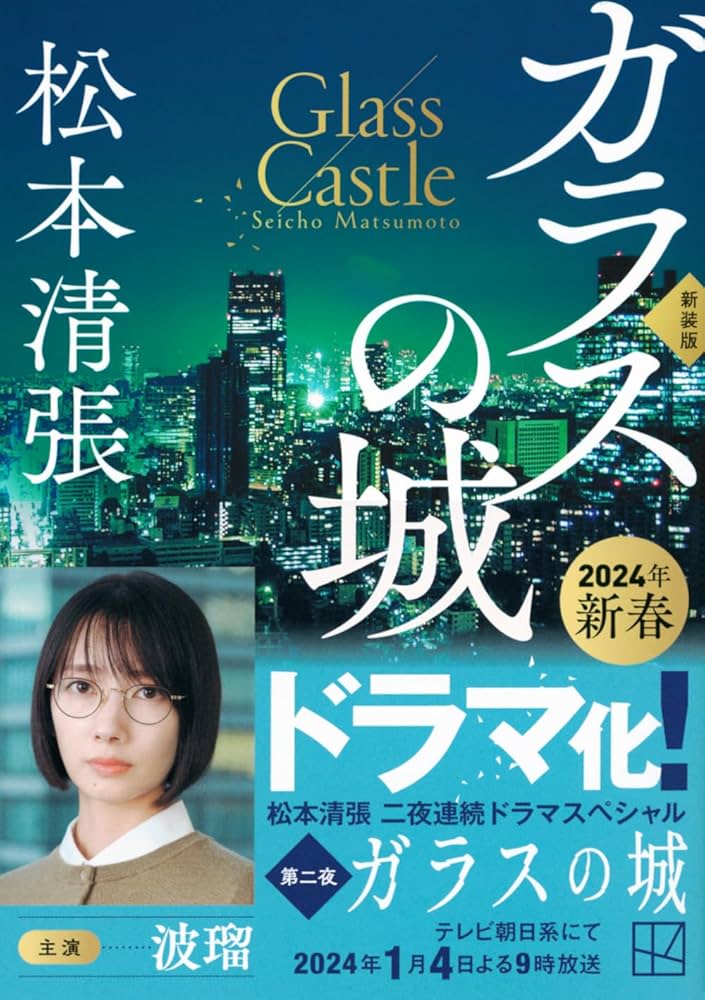 松本清張 ガラスの城 小説