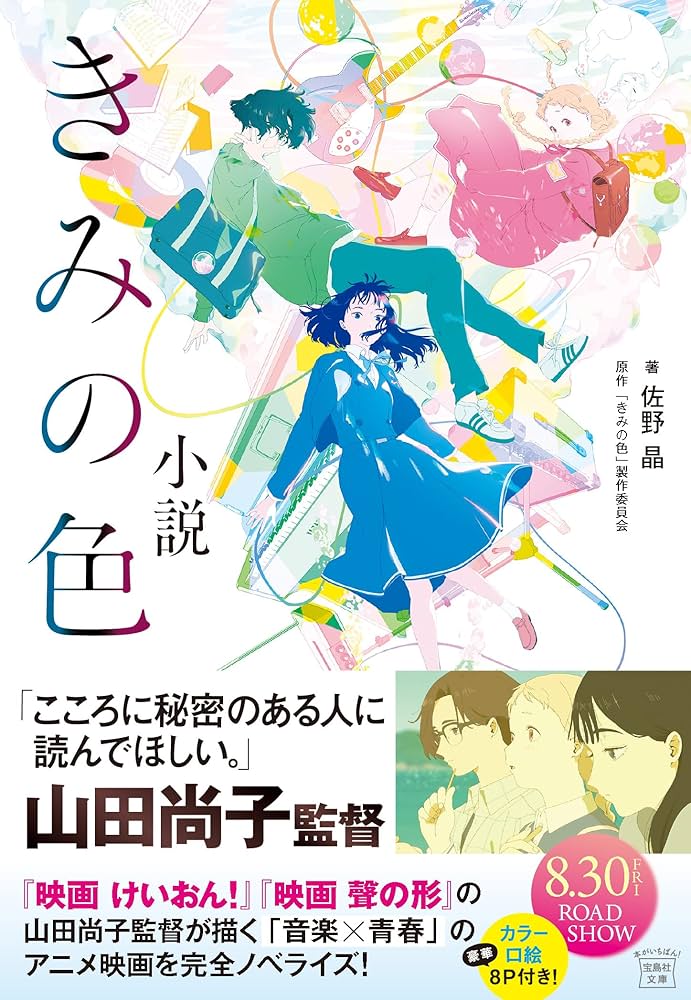 きみの色 佐野晶 小説