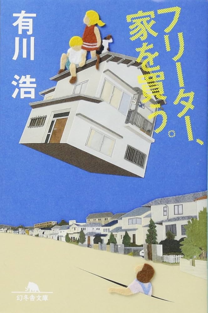 有川浩 フリーター、家を買う。 小説