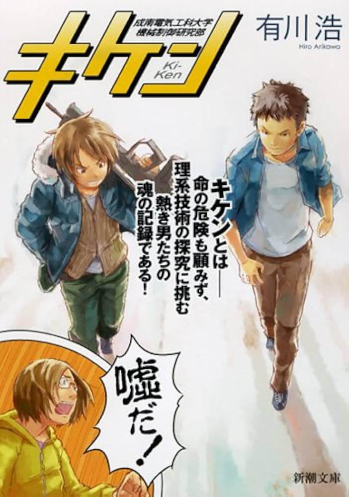 キケン 有川浩 小説