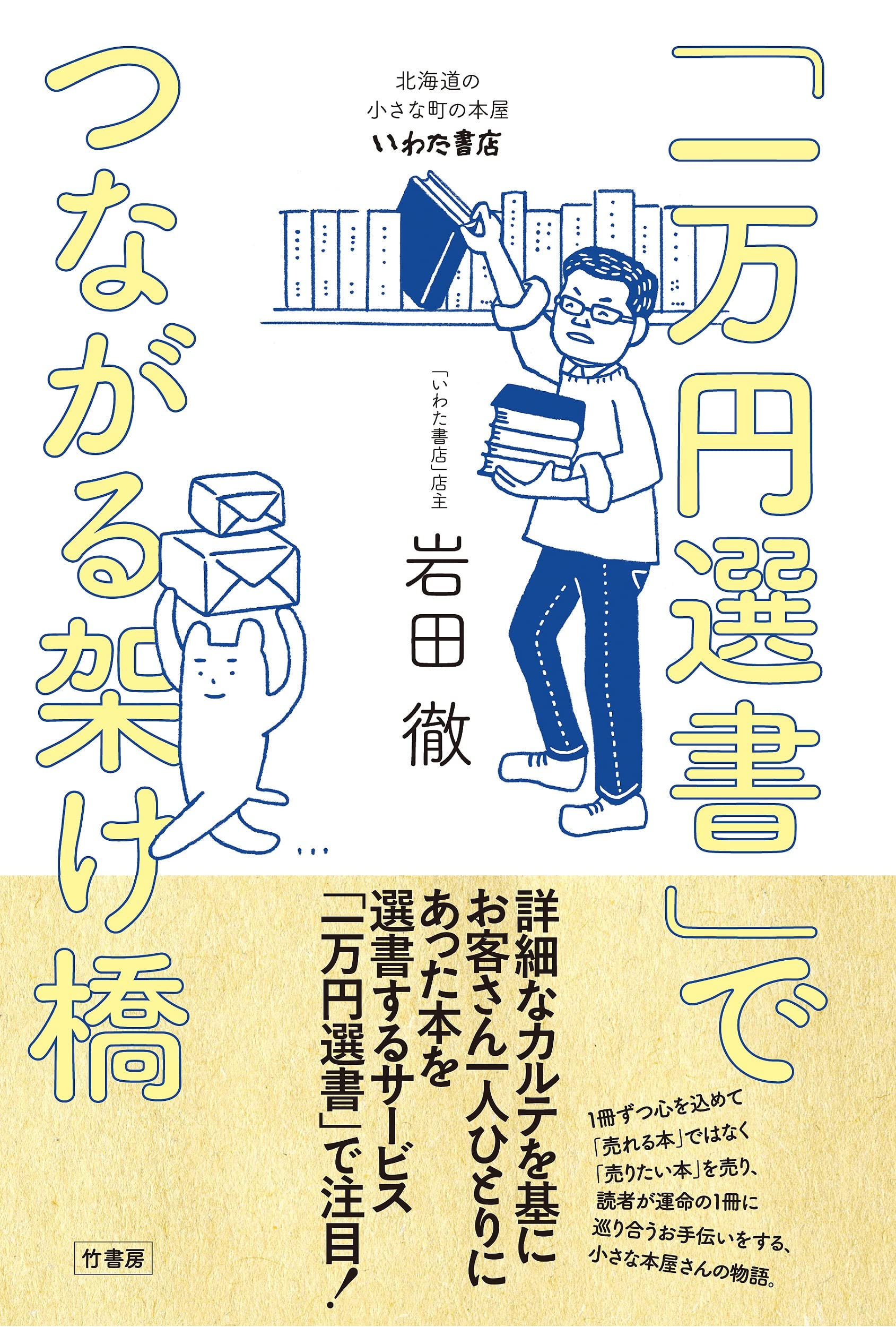いわた書店 一万円選書 小説