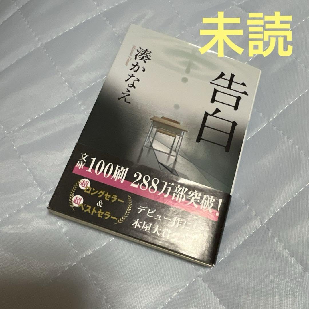 湊かなえ 告白 本屋大賞 小説
