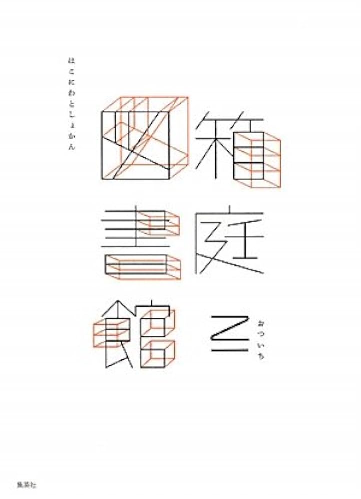 乙一 箱庭図書館 小説