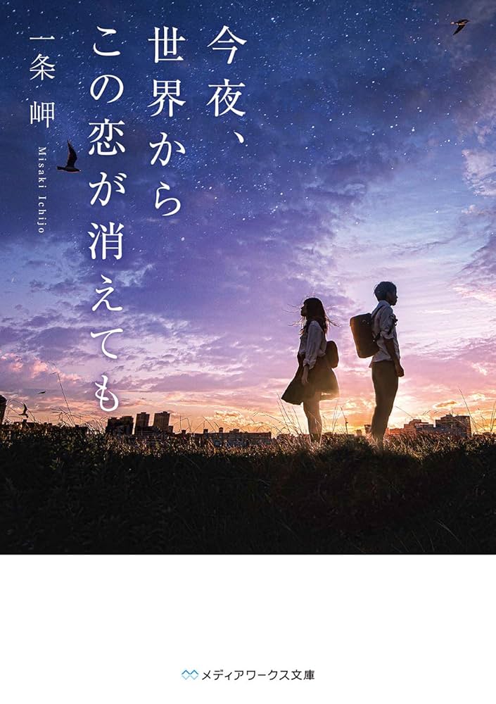 今夜、世界からこの恋が消えても 一条岬 小説