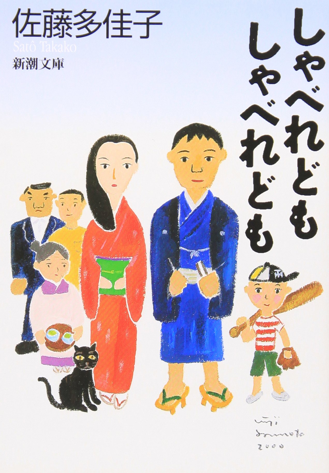 佐藤多佳子 しゃべれどもしゃべれども 小説