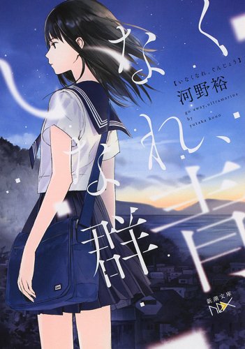 いなくなれ、群青 河野裕 小説