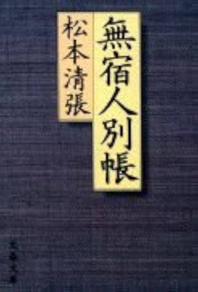 松本清張 無宿人別帳 小説