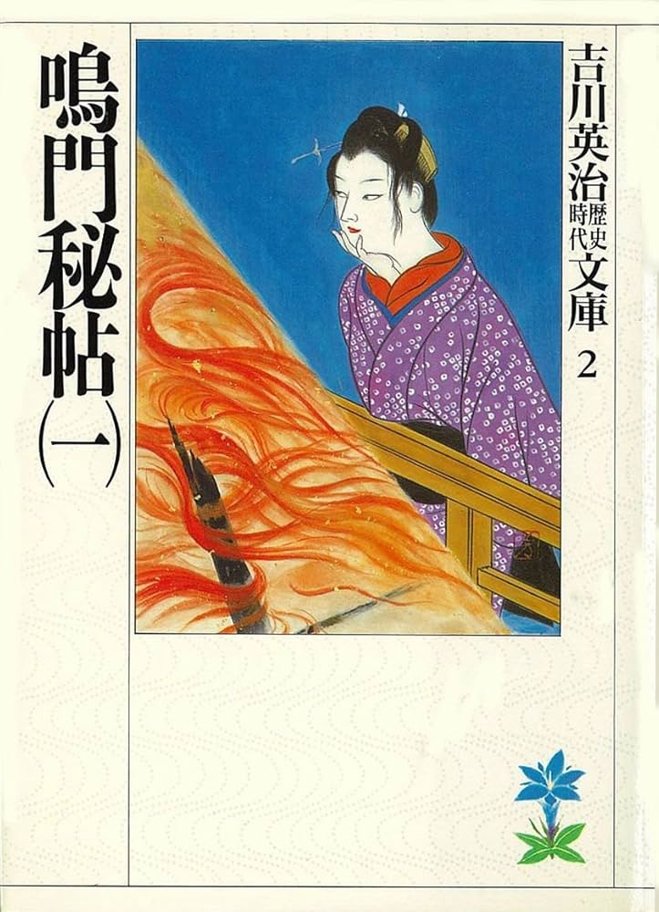 吉川英治 鳴門秘帖 小説