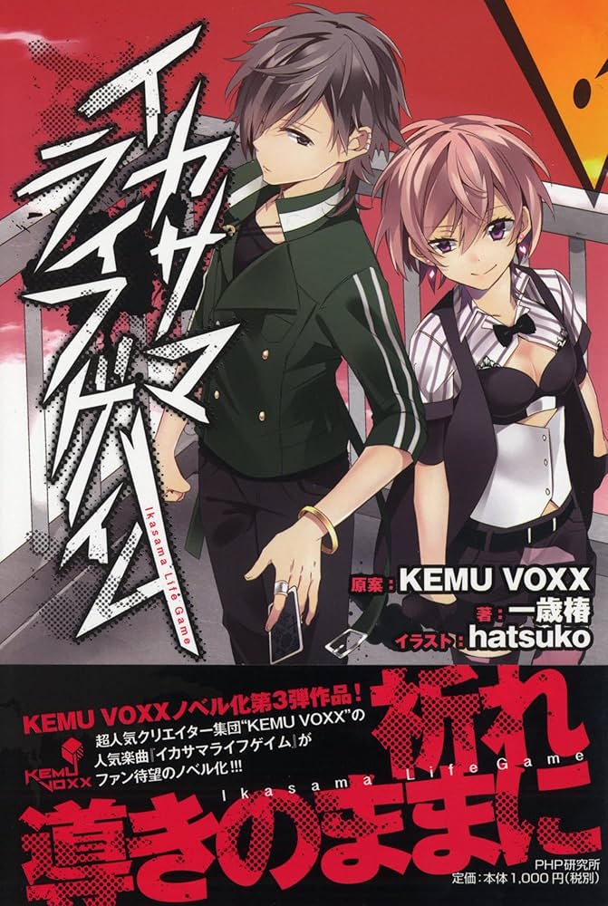 イカサマライフゲイム KEMU VOXX 一歳椿 小説