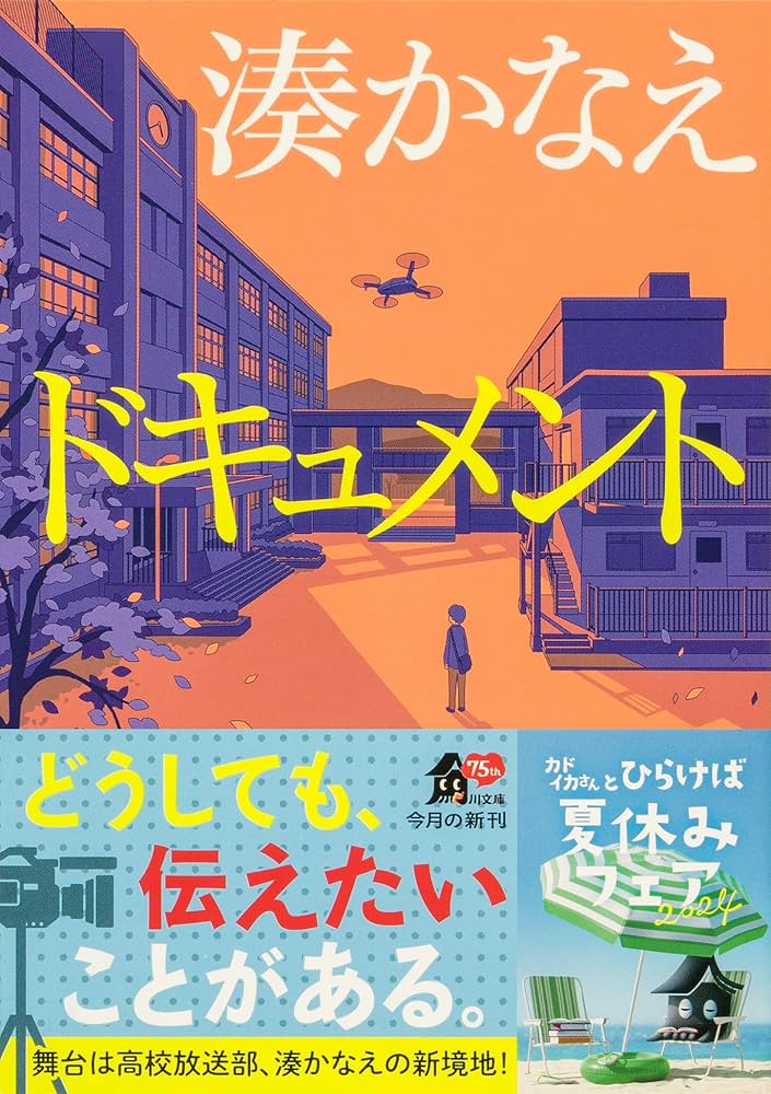 湊かなえ ドキュメント 小説